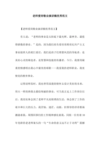 教师爱岗敬业演讲稿优秀范文