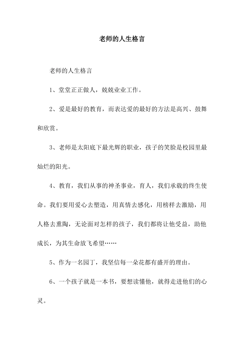 教师的人生格言_第1页
