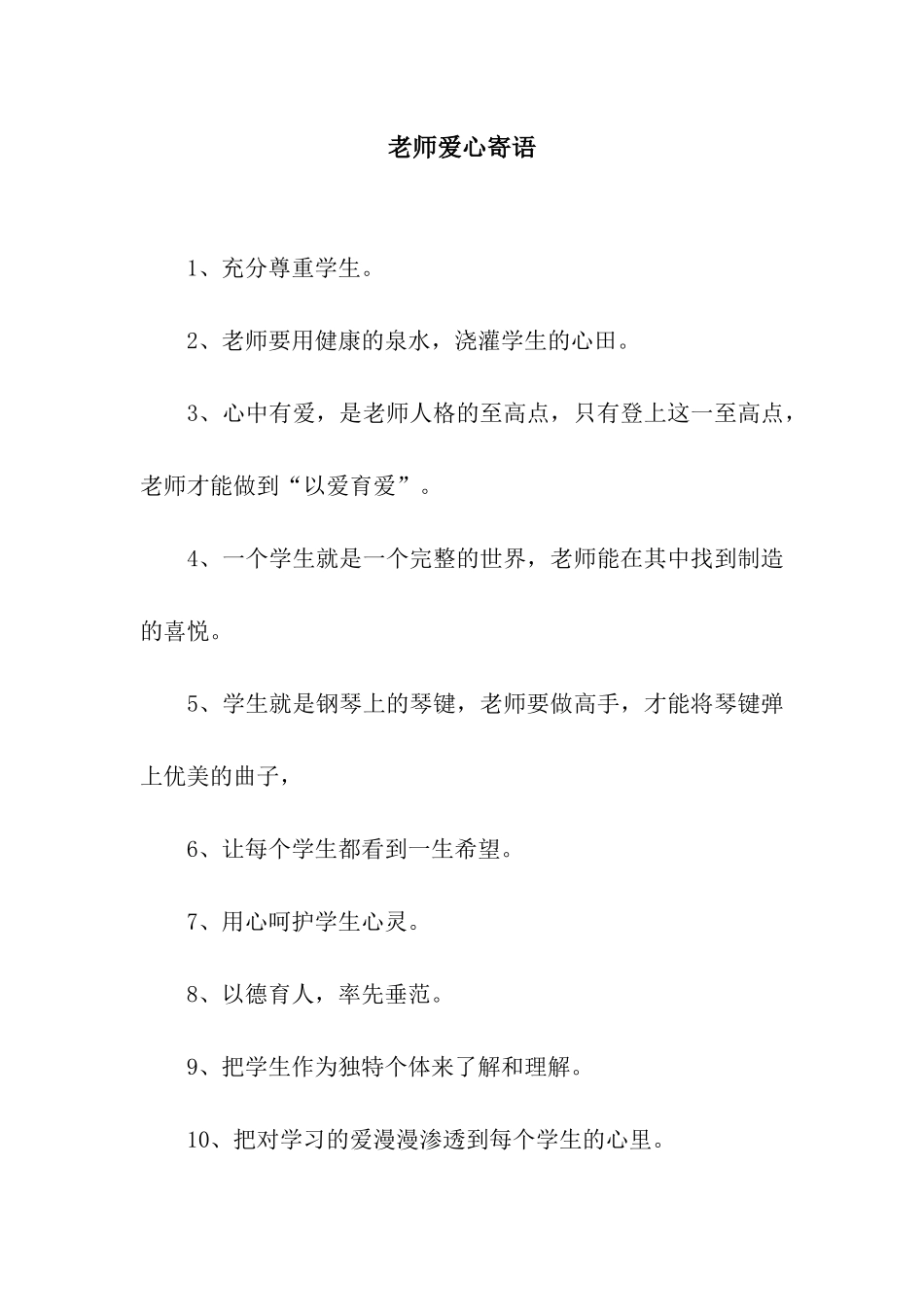 教师爱心寄语_第1页
