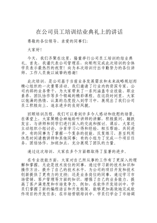 在公司员工培训结业典礼上的讲话