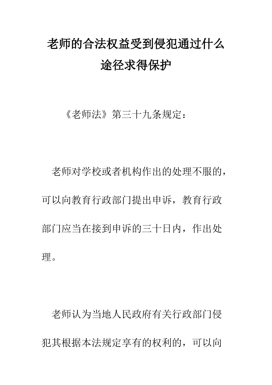 教师的合法权益受到侵犯通过什么途径求得保护_第1页