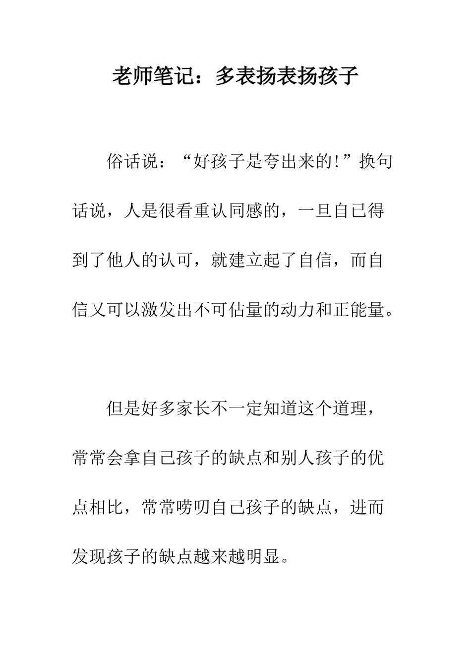 教师笔记多表扬表扬孩子_第1页