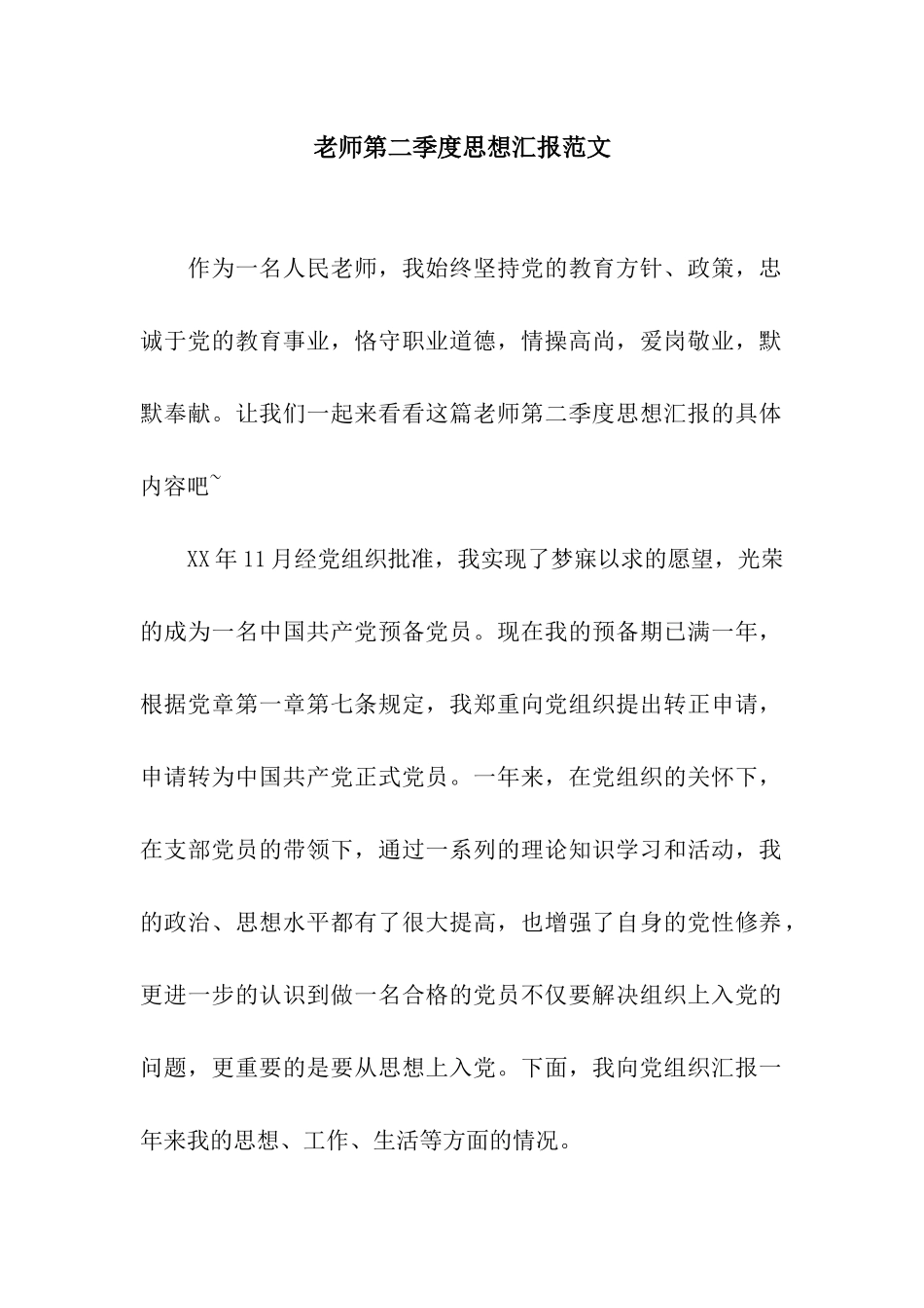 教师第二季度思想汇报范文_第1页