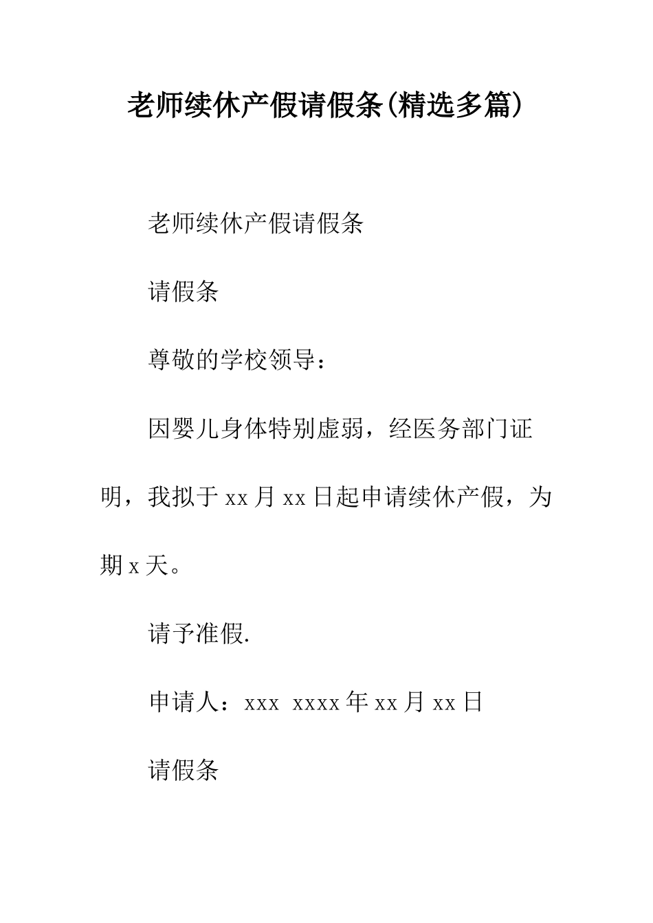 教师续休产假请假条_第1页