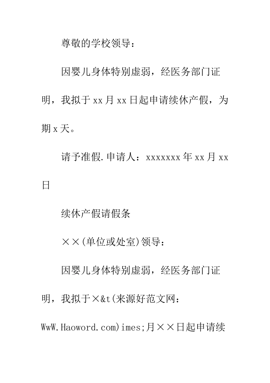 教师续休产假请假条_第2页