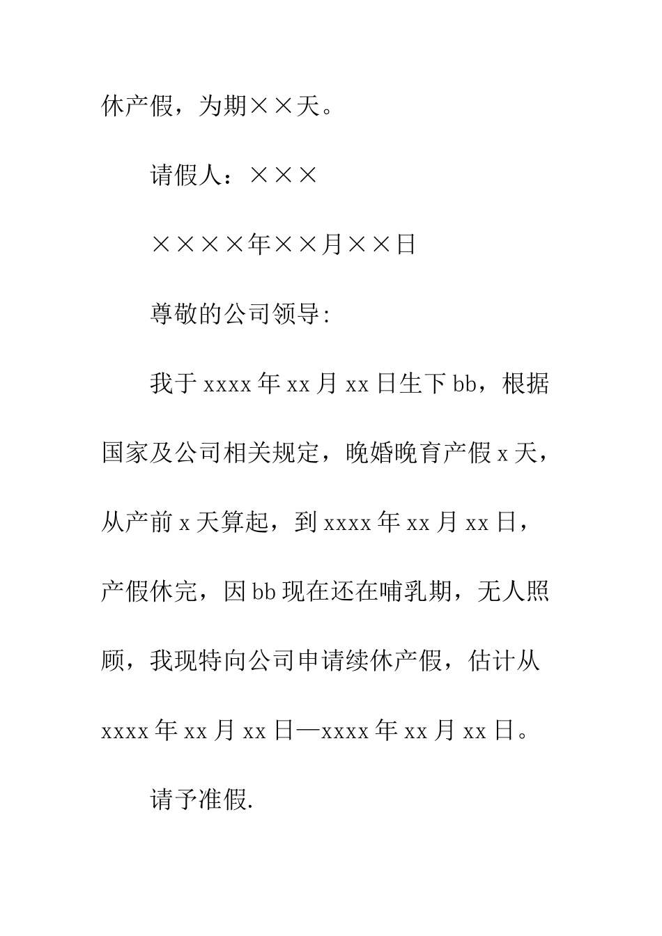 教师续休产假请假条_第3页