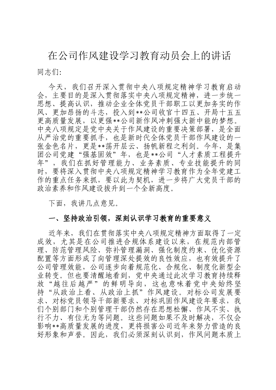 在公司作风建设学习教育动员会上的讲话_第1页