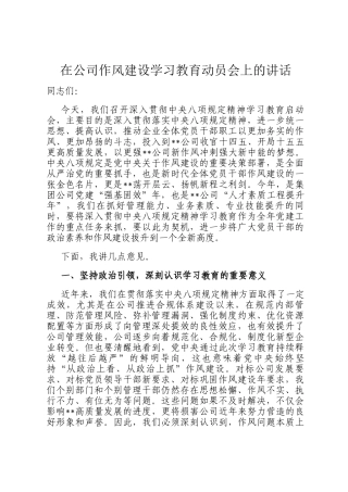 在公司作风建设学习教育动员会上的讲话