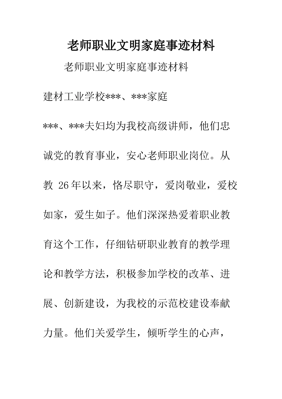 教师职业文明家庭事迹材料_第1页
