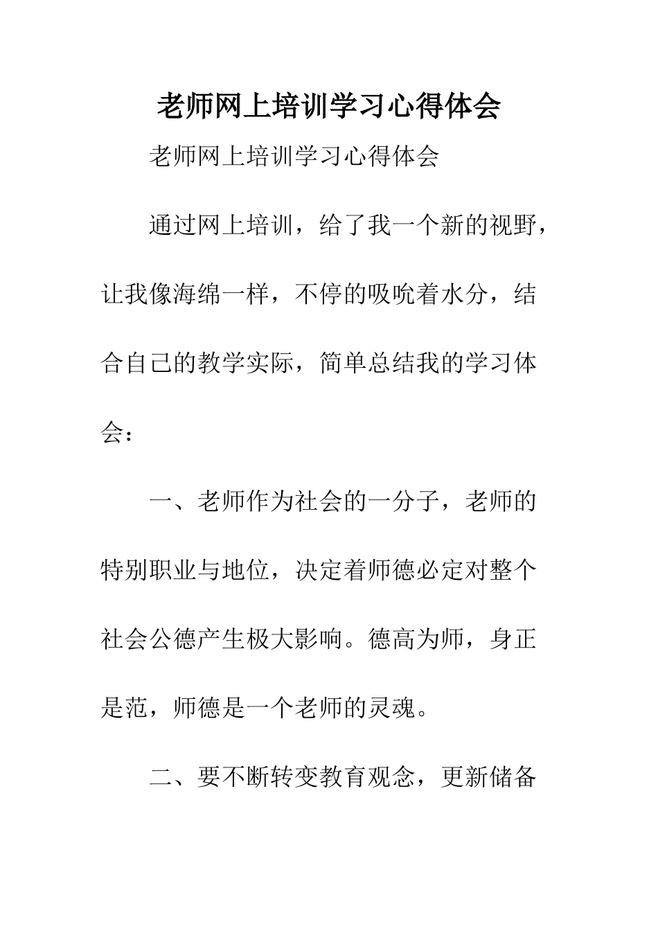 教师网上培训学习心得体会_第1页