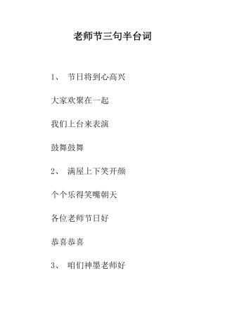 教师节三句半台词