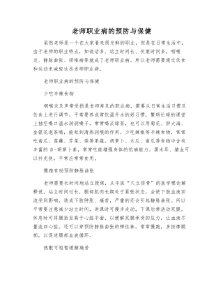 教师职业病的预防与保健