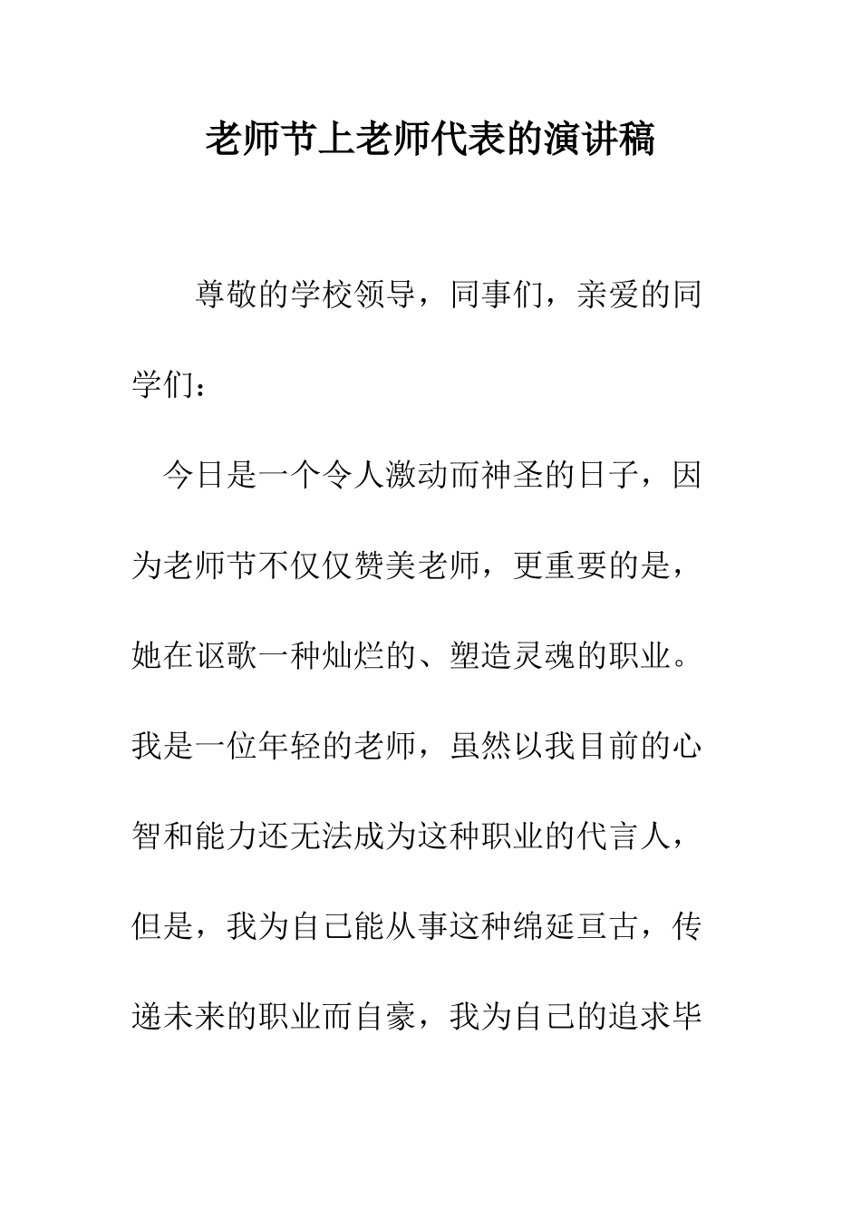 教师节上教师代表的演讲稿_第1页