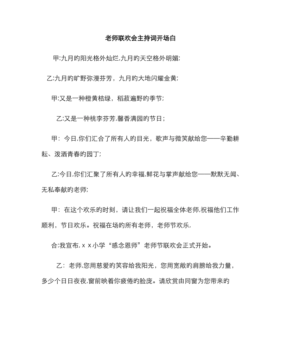 教师联欢会主持词开场白_第1页