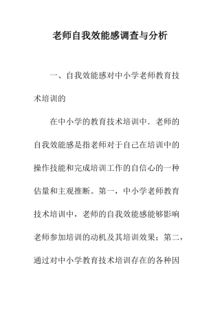 教师自我效能感调查与分析