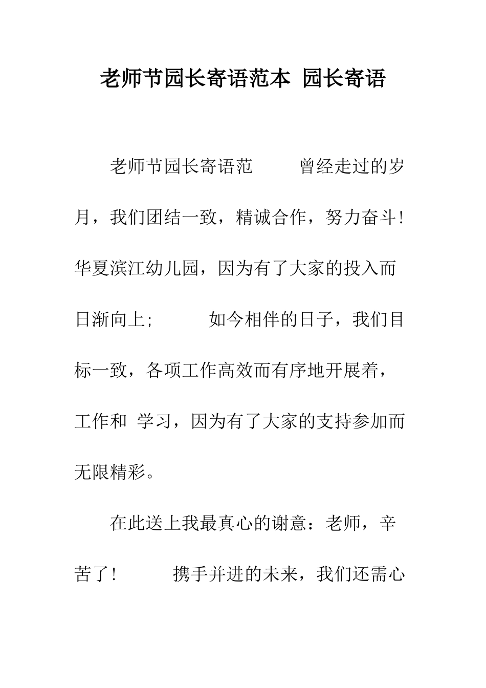 教师节园长寄语范本-园长寄语_第1页