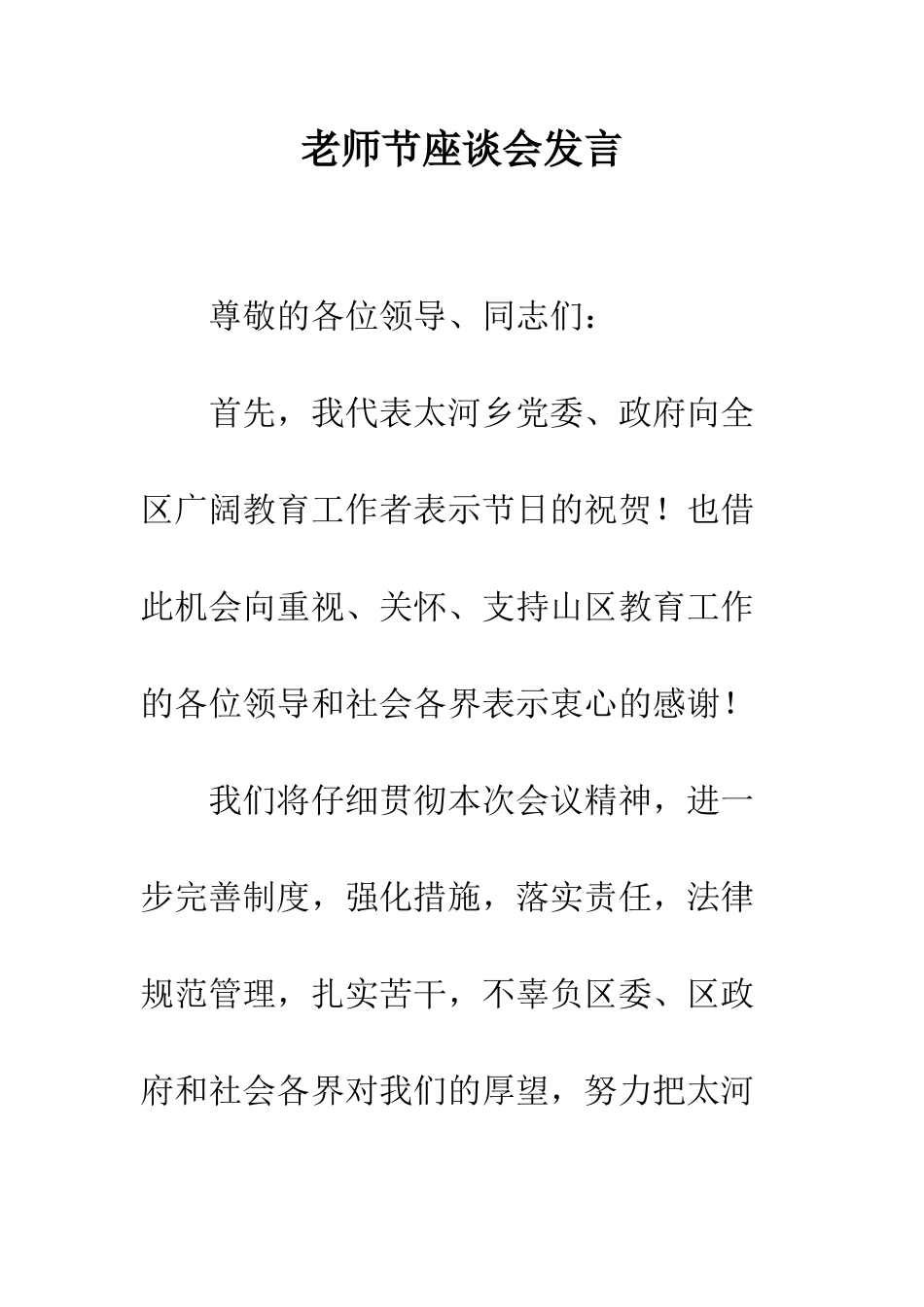教师节座谈会发言_第1页