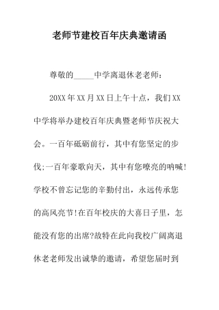 教师节建校百年庆典邀请函