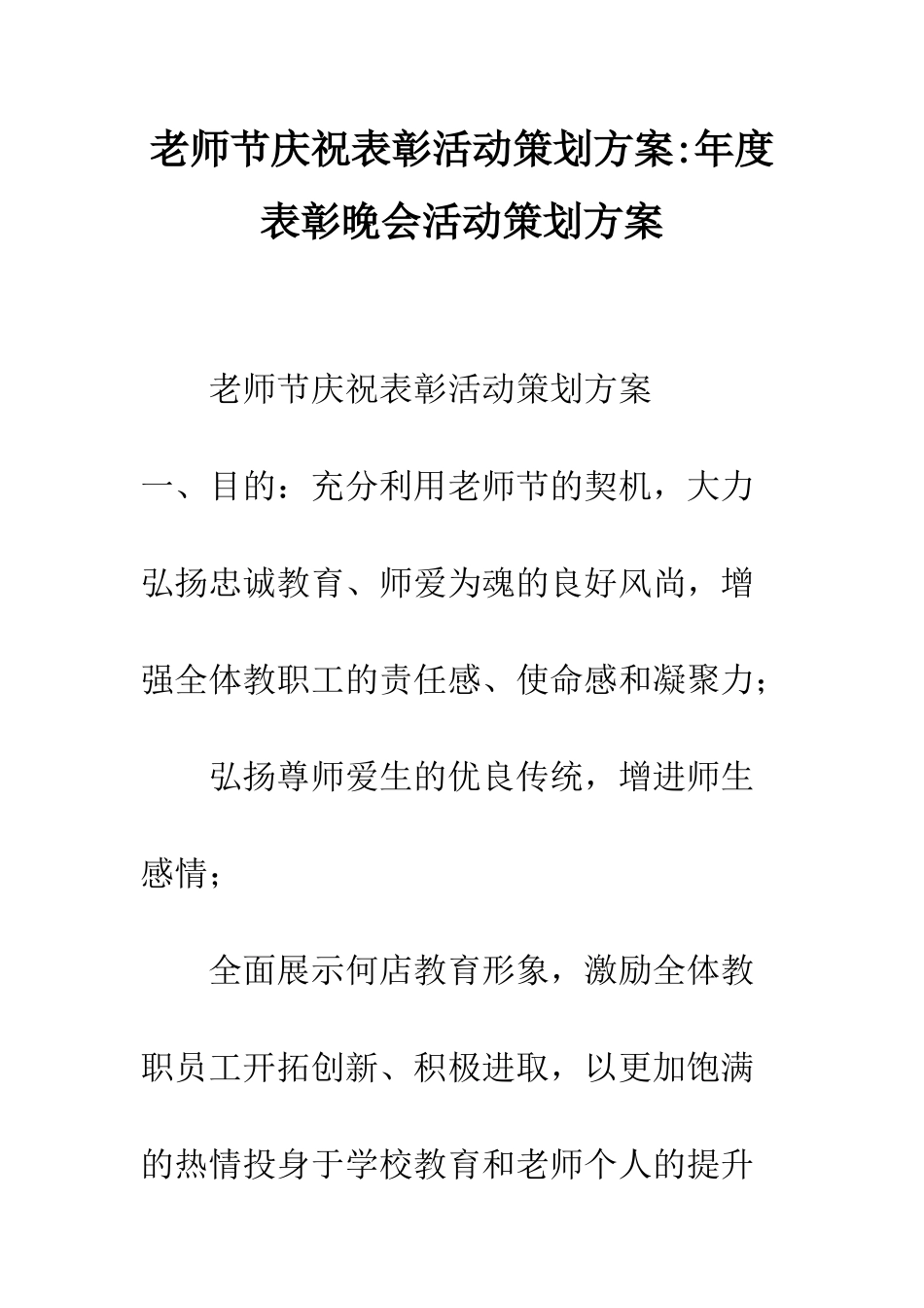 教师节庆祝表彰活动策划方案-年度表彰晚会活动策划方案_第1页
