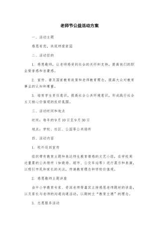 教师节公益活动方案