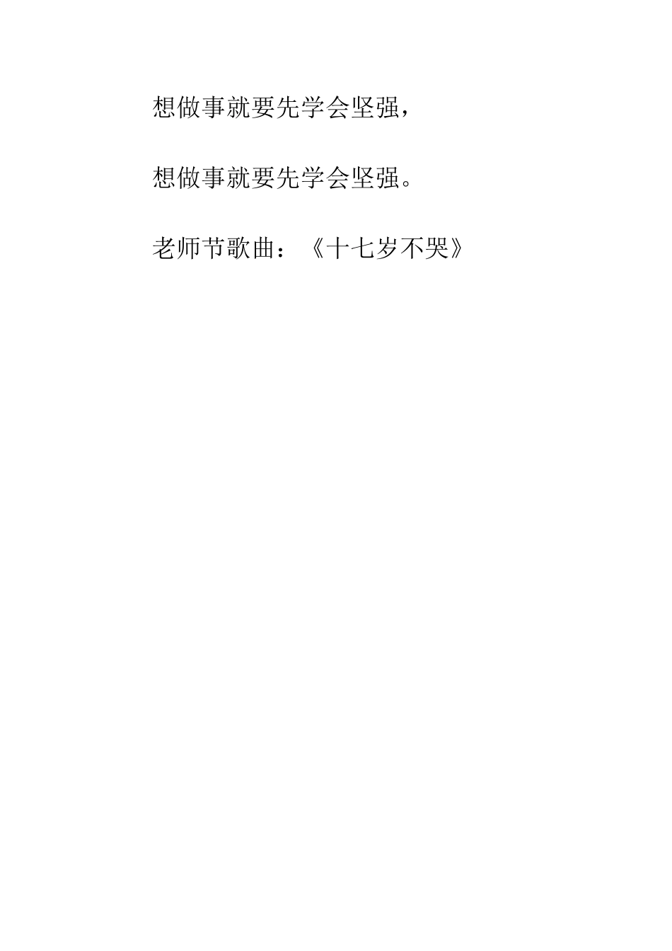 教师节歌曲《十七岁不哭》_第3页