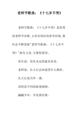 教师节歌曲《十七岁不哭》
