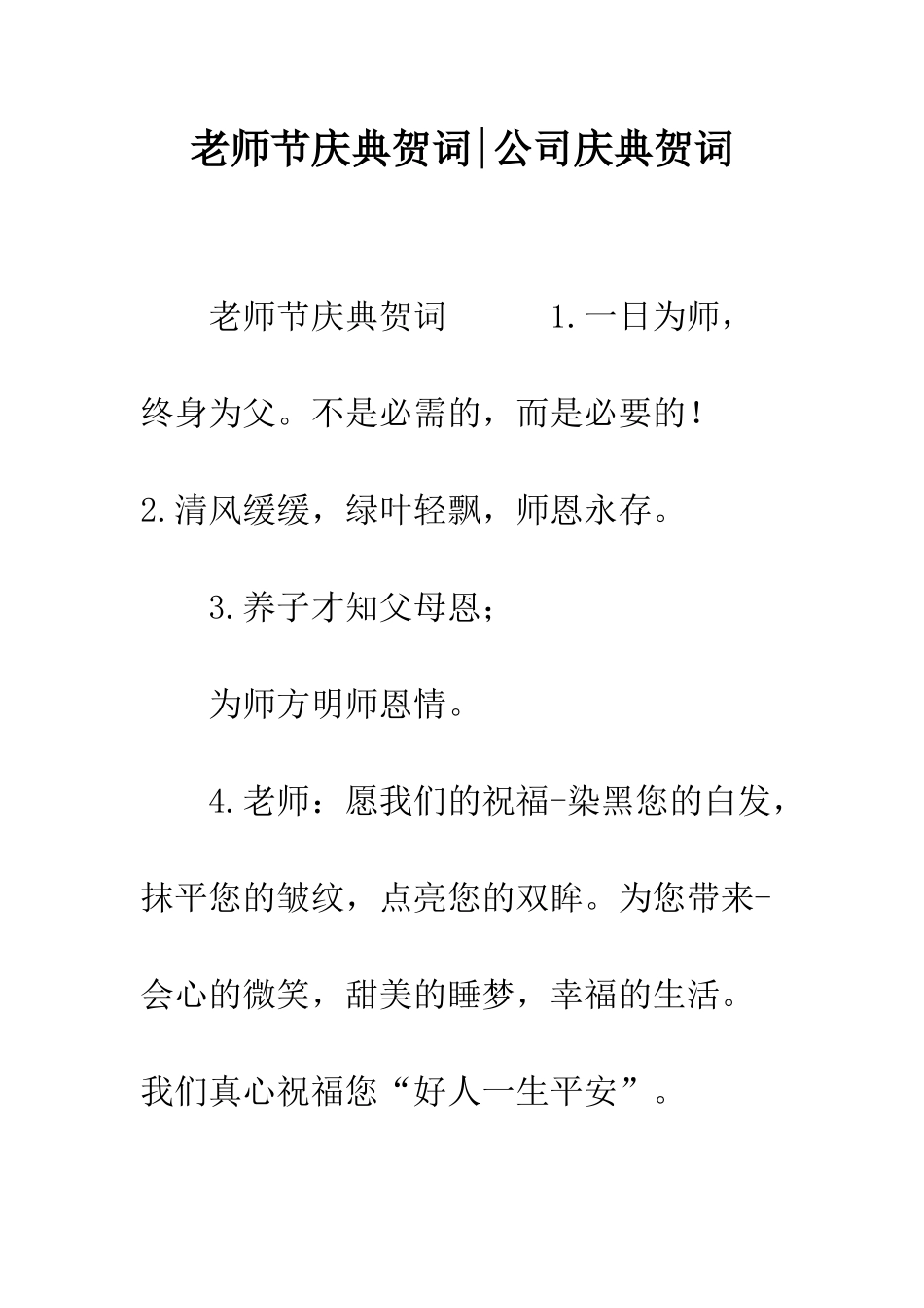 教师节庆典贺词-公司庆典贺词_第1页