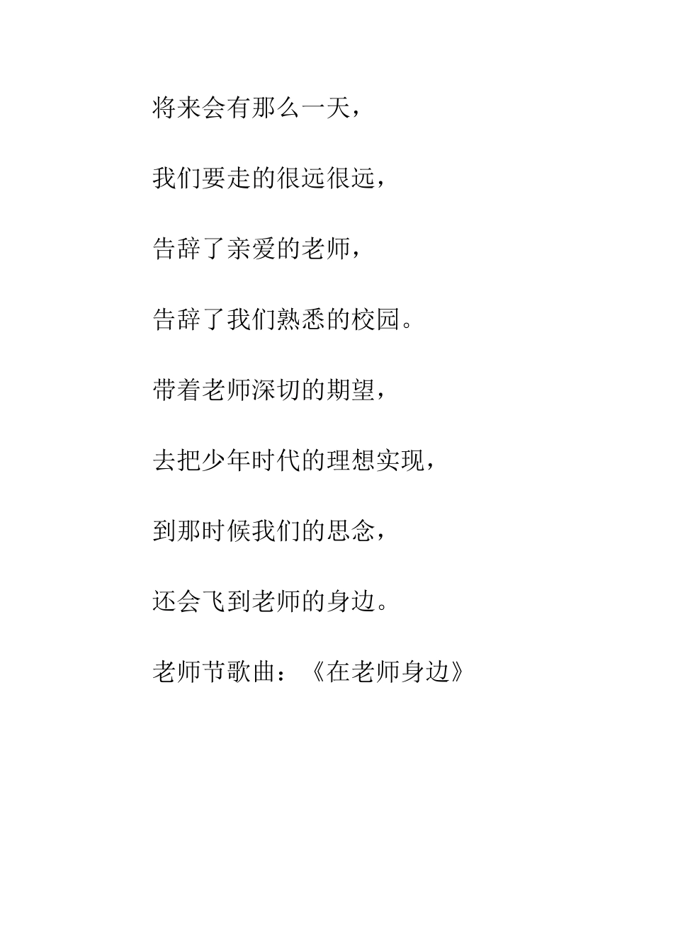 教师节歌曲《在老师身边》_第3页