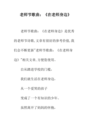教师节歌曲《在老师身边》