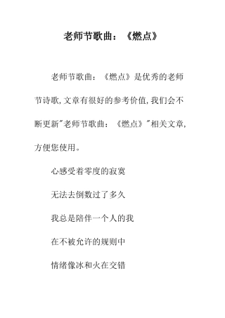 教师节歌曲《燃点》