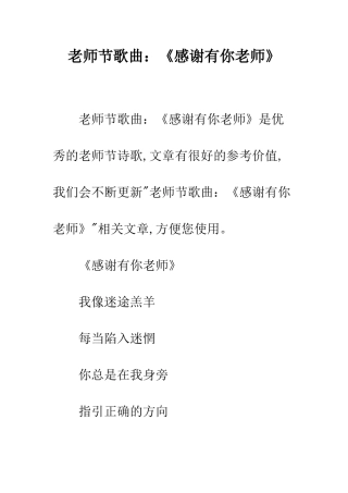 教师节歌曲《感谢有你老师》