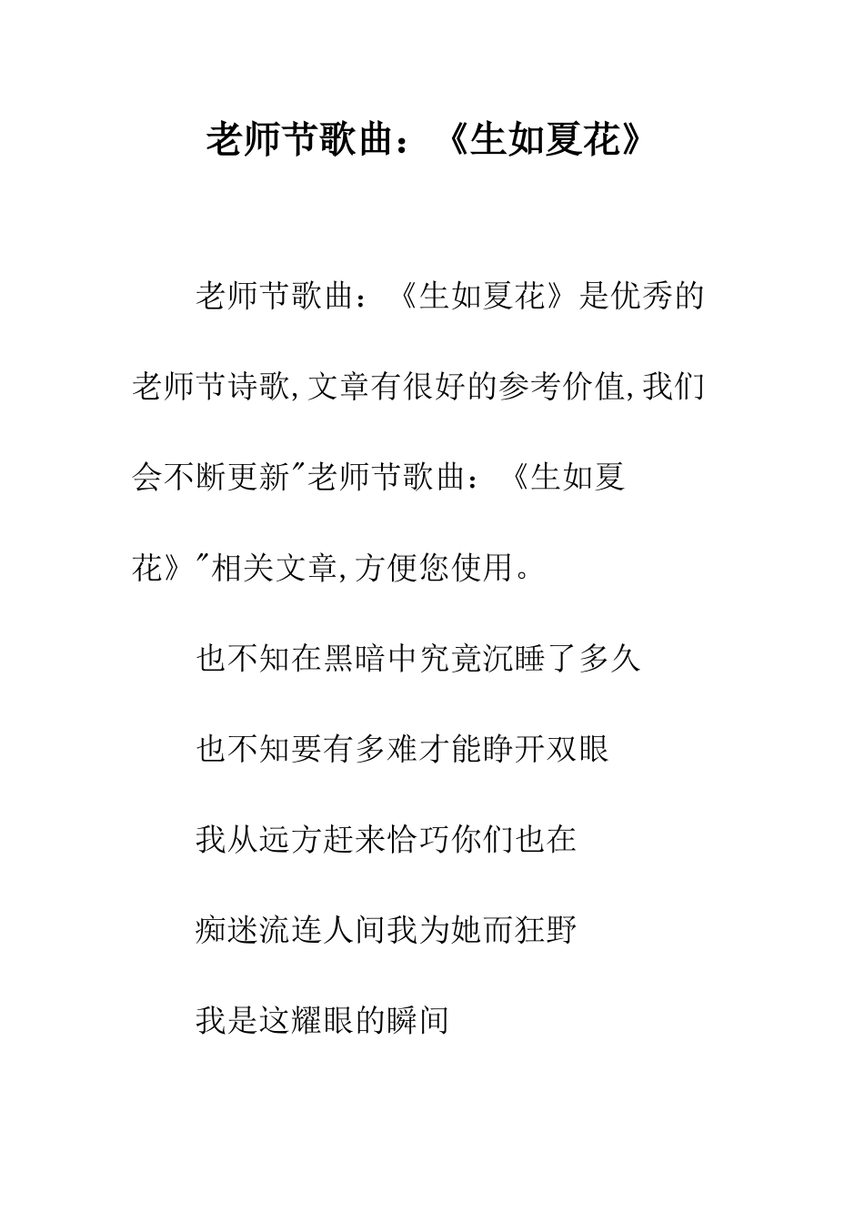 教师节歌曲《生如夏花》_第1页