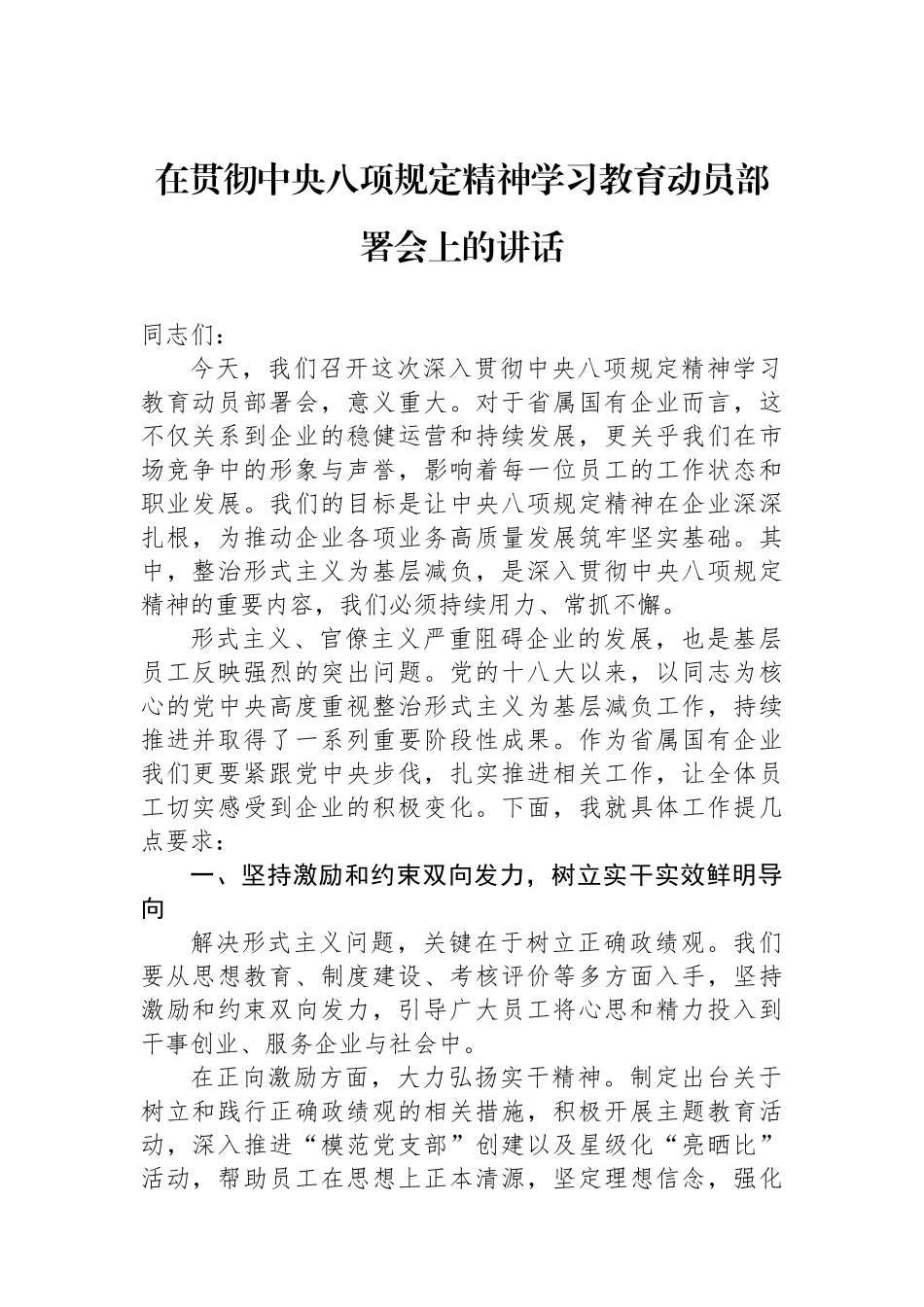 在贯彻中央八项规定精神学习教育动员部署会上的讲话_第1页