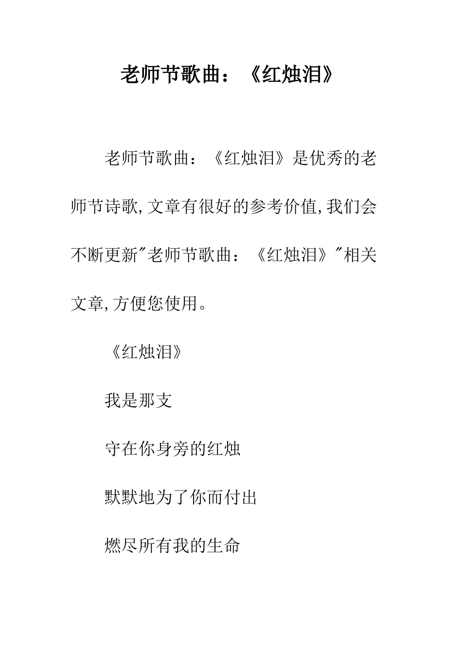 教师节歌曲《红烛泪》_第1页