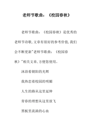 教师节歌曲《校园春秋》