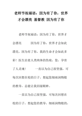 教师节祝福语因为有了你-世界才会美丽-基督教-因为有了你