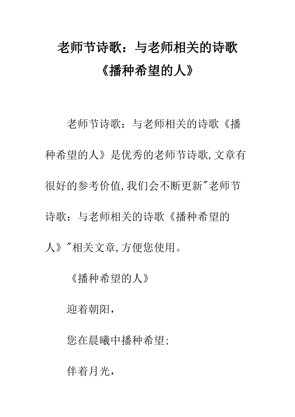 教师节诗歌与老师相关的诗歌《播种希望的人》_第1页
