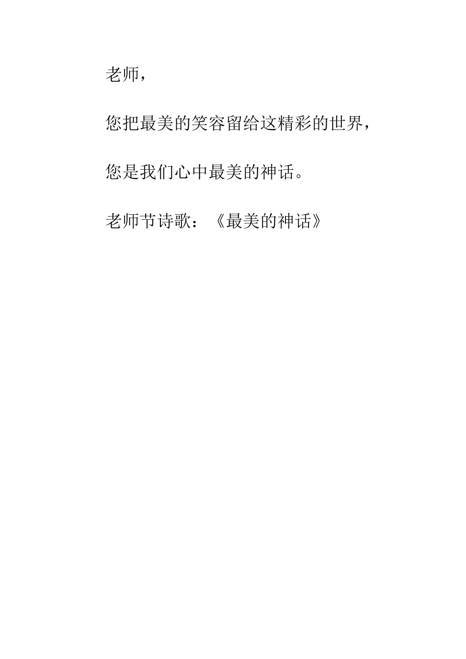教师节诗歌《最美的神话》_第3页