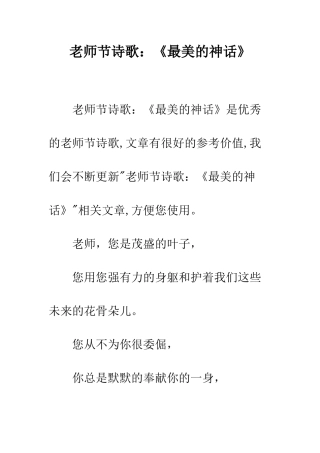 教师节诗歌《最美的神话》