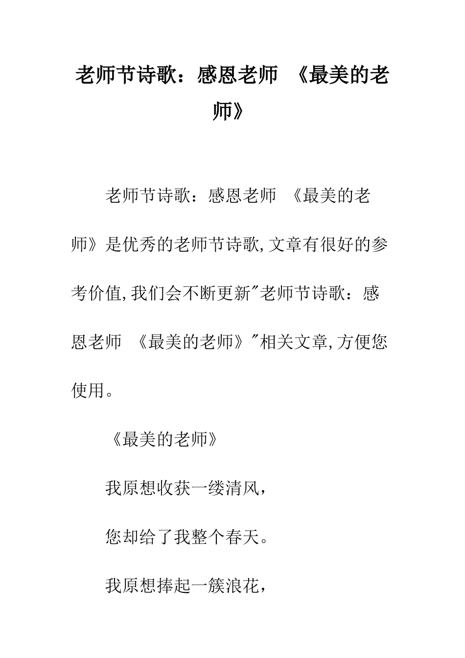 教师节诗歌感恩老师-《最美的老师》_第1页