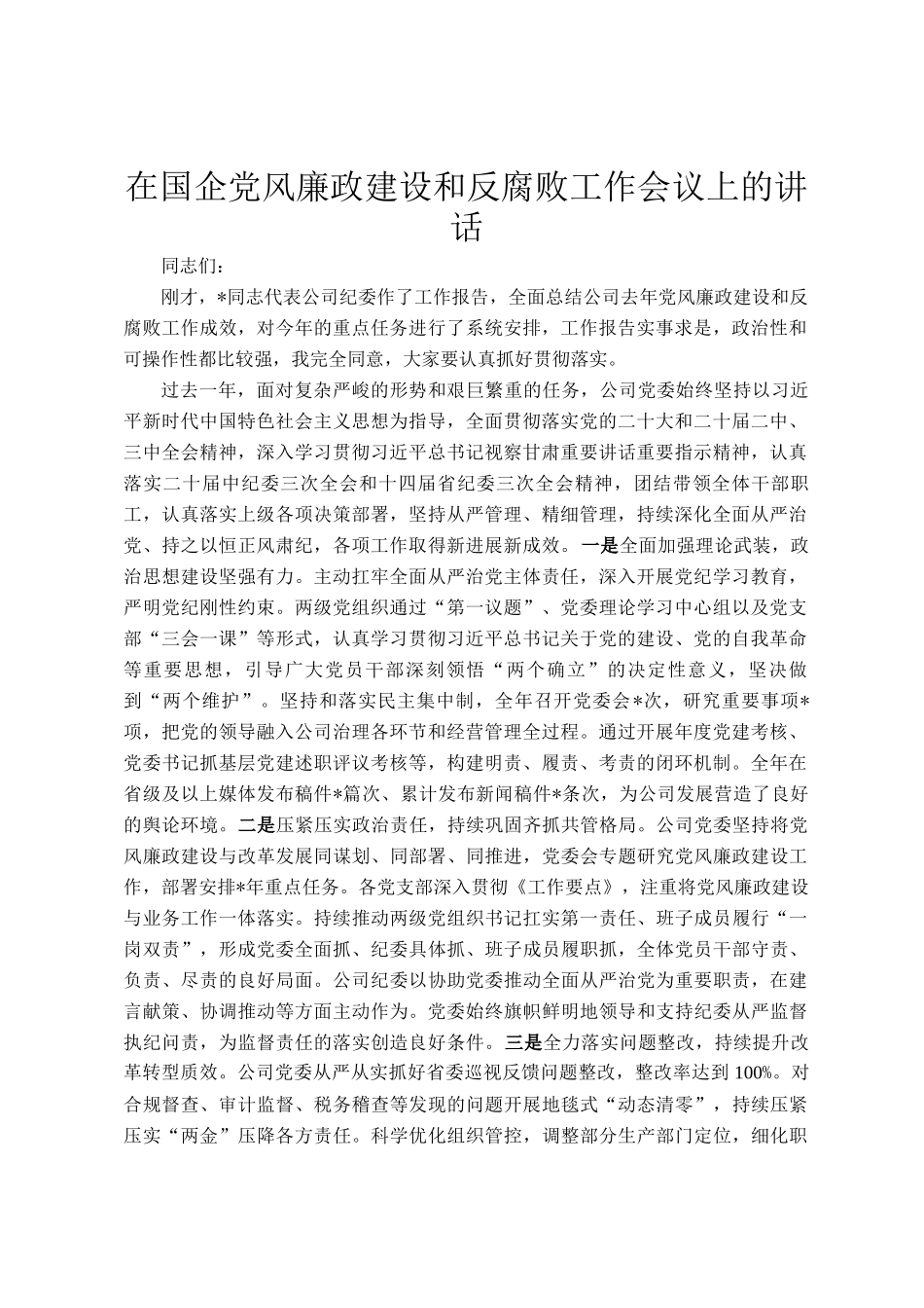 在国企党风廉政建设和反腐败工作会议上的讲话_第1页