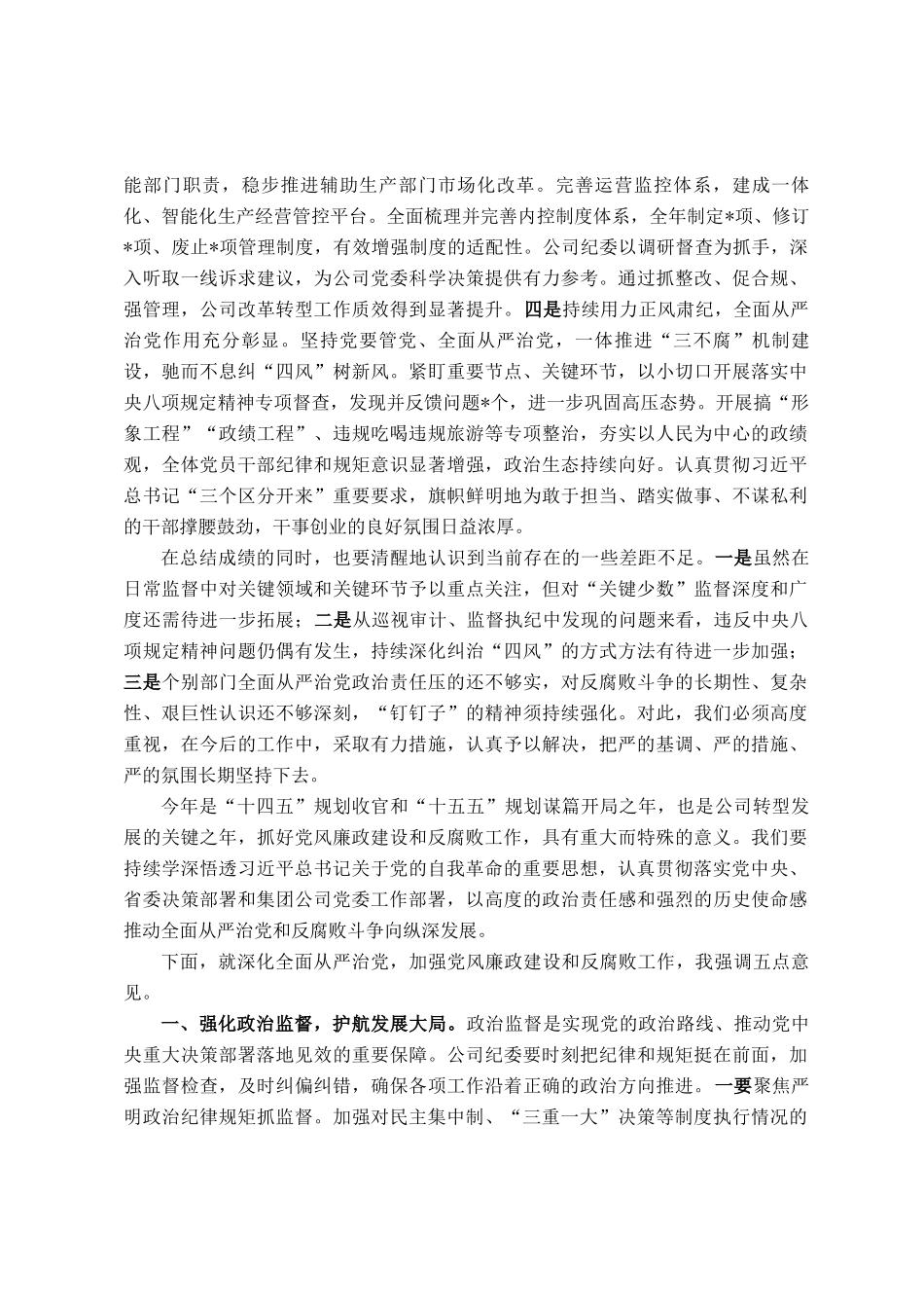 在国企党风廉政建设和反腐败工作会议上的讲话_第2页
