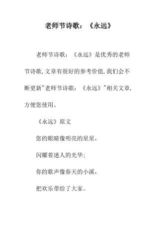教师节诗歌《永远》
