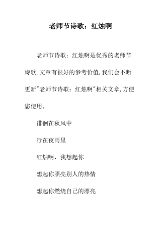教师节诗歌红烛啊
