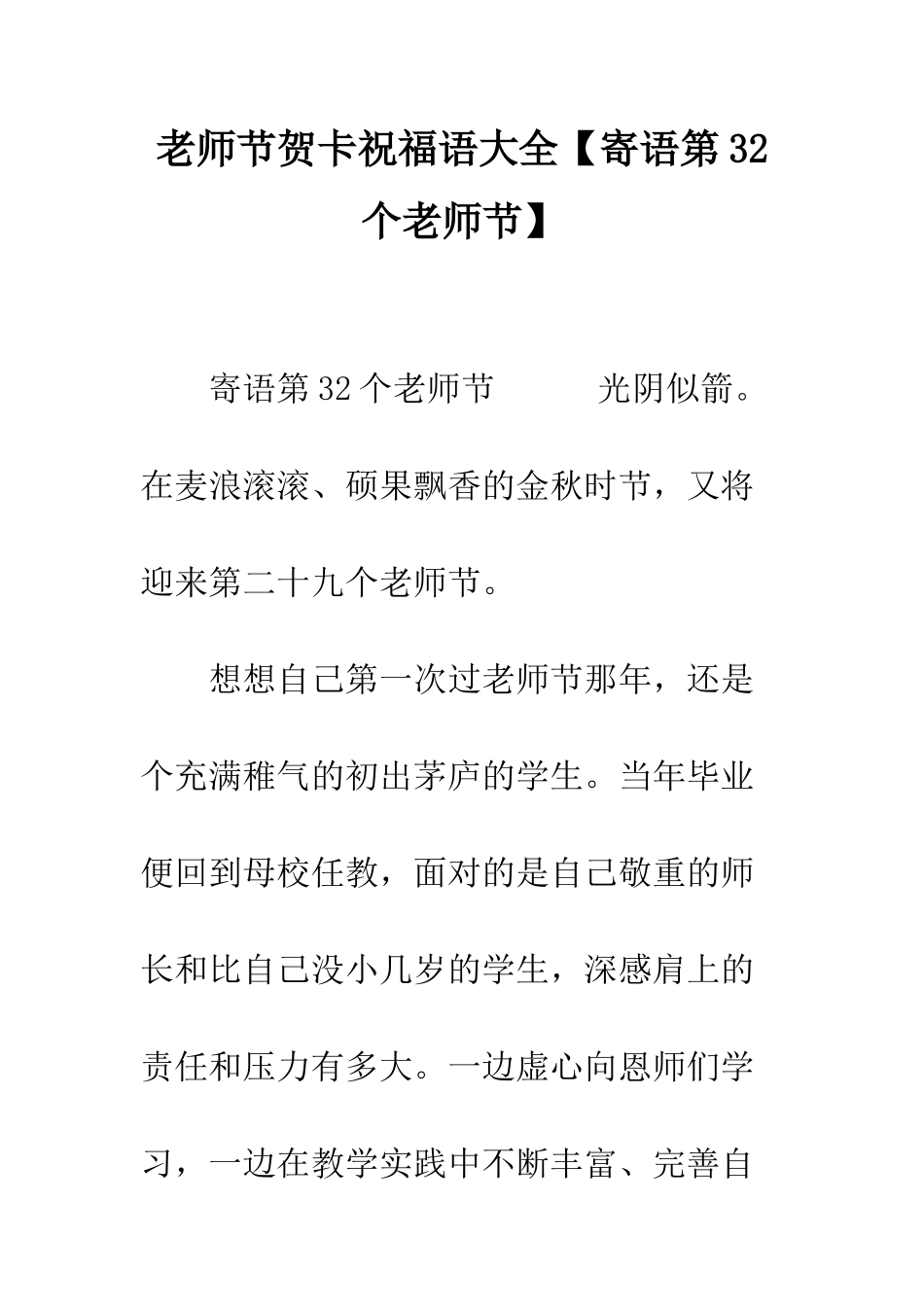 教师节贺卡祝福语大全【寄语第32个教师节】_第1页