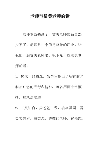教师节赞美老师的话