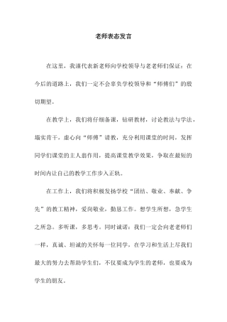 教师表态发言