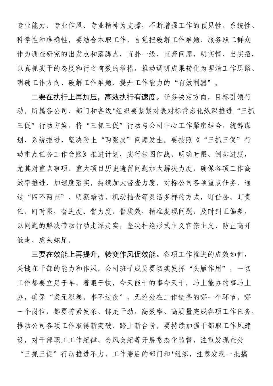 在国企公司“三抓三促”行动推进会议上的讲话_第2页