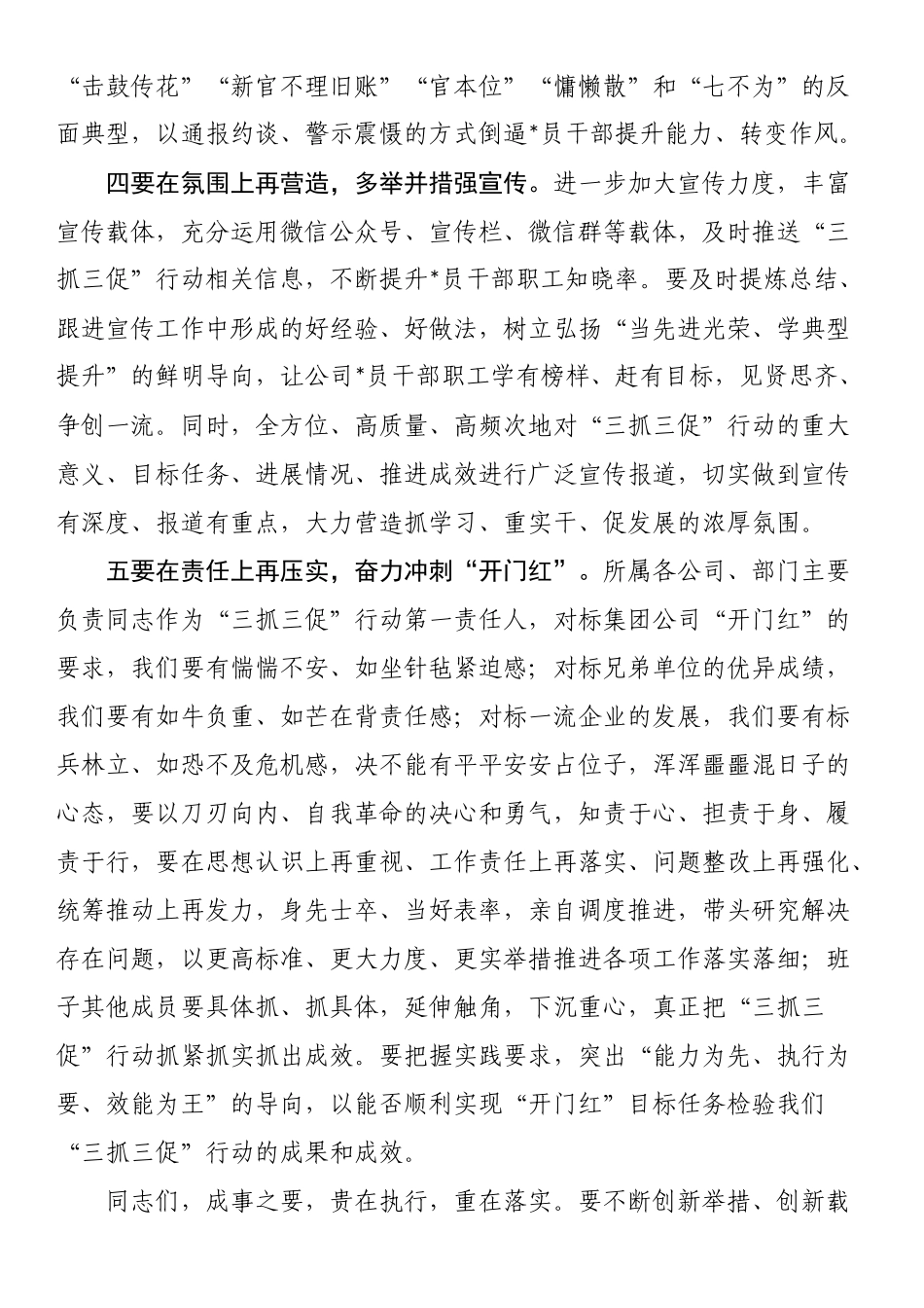 在国企公司“三抓三促”行动推进会议上的讲话_第3页