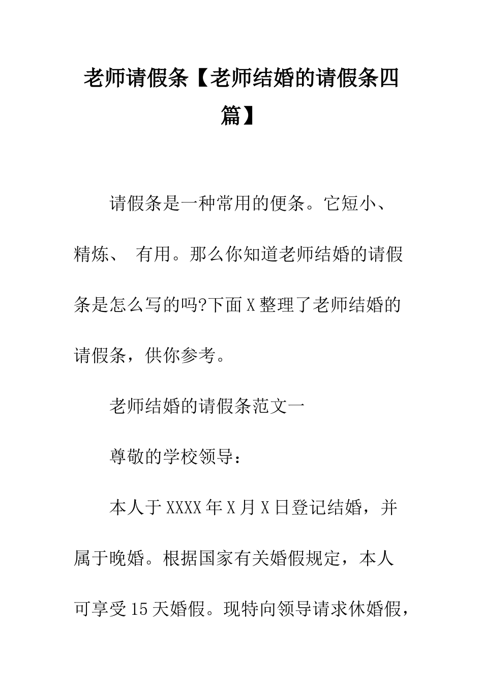 教师请假条【教师结婚的请假条四篇】_第1页